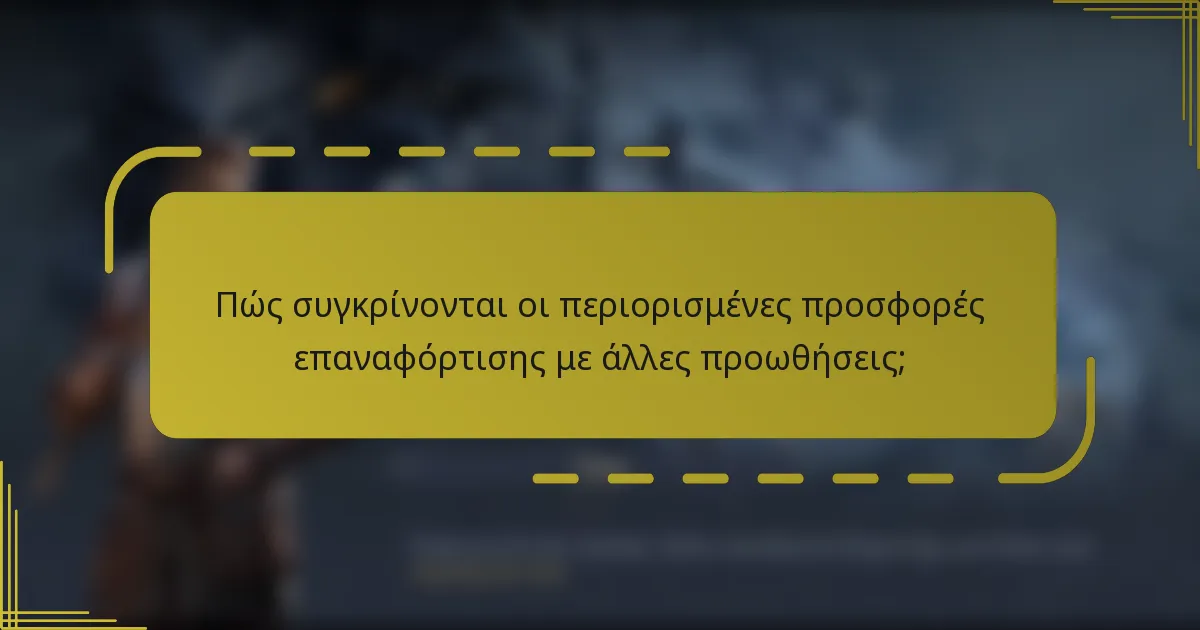 Πώς συγκρίνονται οι περιορισμένες προσφορές επαναφόρτισης με άλλες προωθήσεις;
