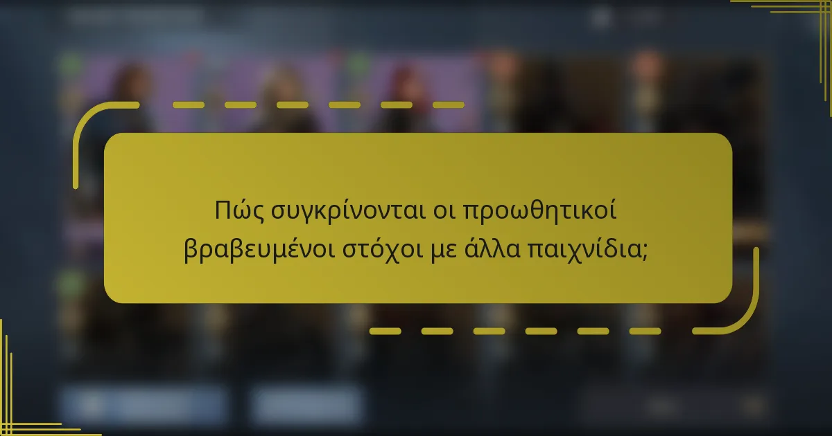 Πώς συγκρίνονται οι προωθητικοί βραβευμένοι στόχοι με άλλα παιχνίδια;