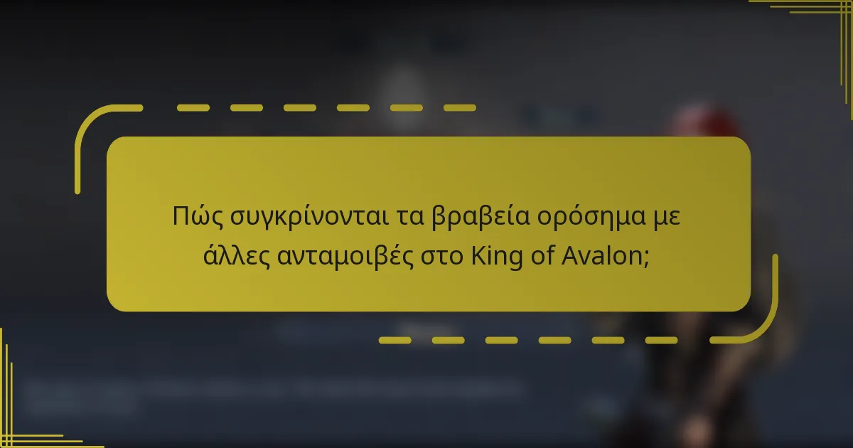 Πώς συγκρίνονται τα βραβεία ορόσημα με άλλες ανταμοιβές στο King of Avalon;