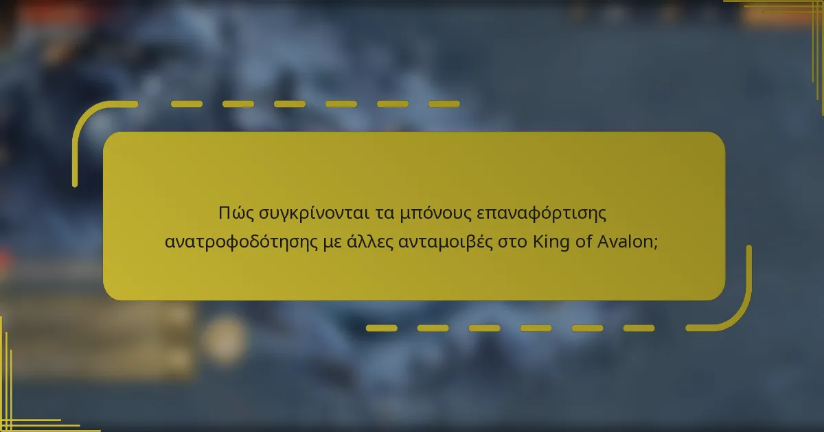 Πώς συγκρίνονται τα μπόνους επαναφόρτισης ανατροφοδότησης με άλλες ανταμοιβές στο King of Avalon;