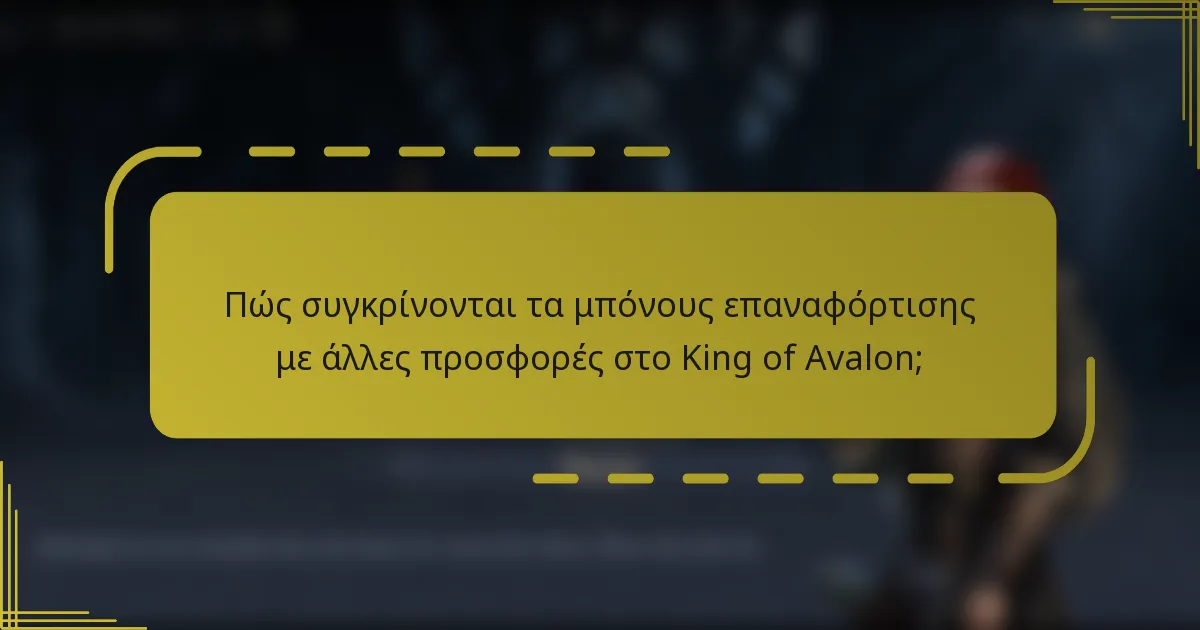 Πώς συγκρίνονται τα μπόνους επαναφόρτισης με άλλες προσφορές στο King of Avalon;