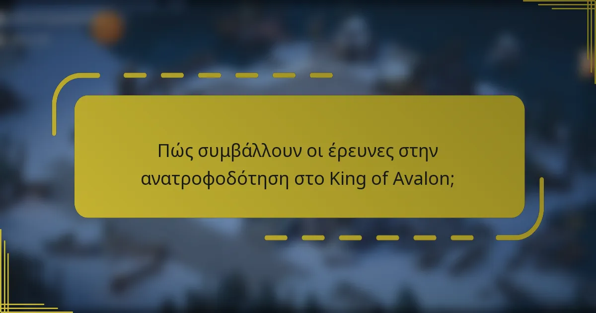 Πώς συμβάλλουν οι έρευνες στην ανατροφοδότηση στο King of Avalon;
