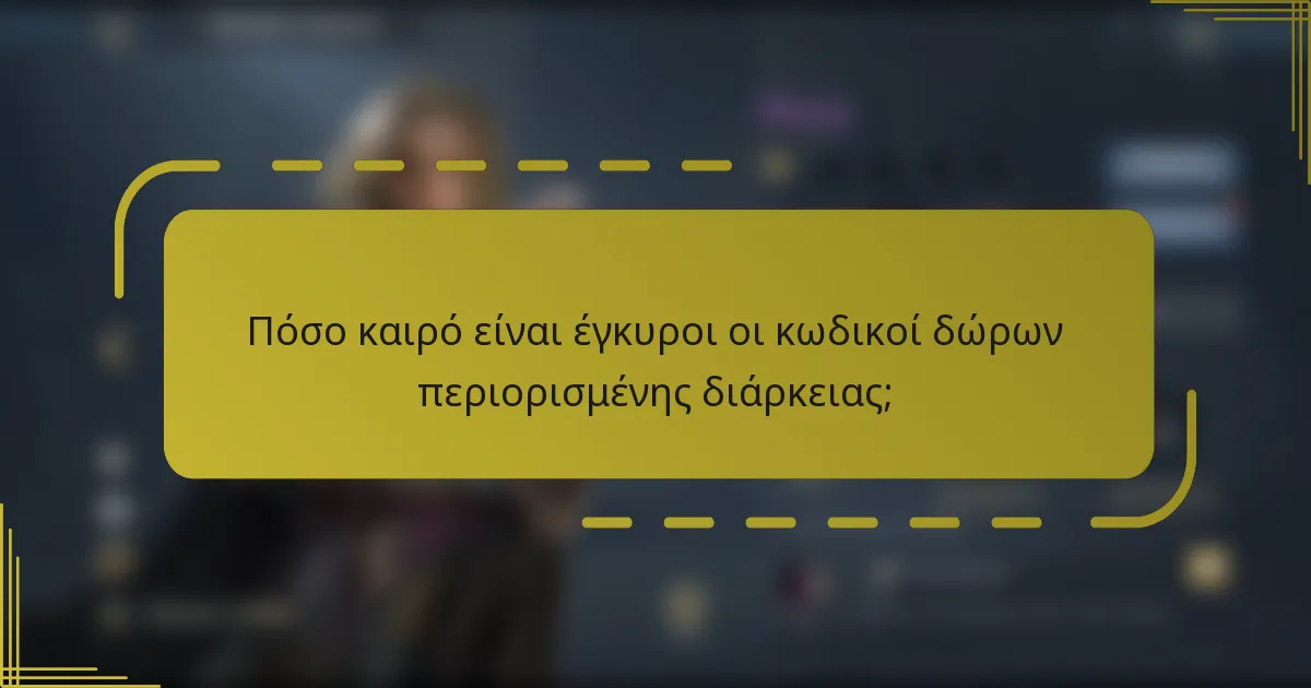 Πόσο καιρό είναι έγκυροι οι κωδικοί δώρων περιορισμένης διάρκειας;