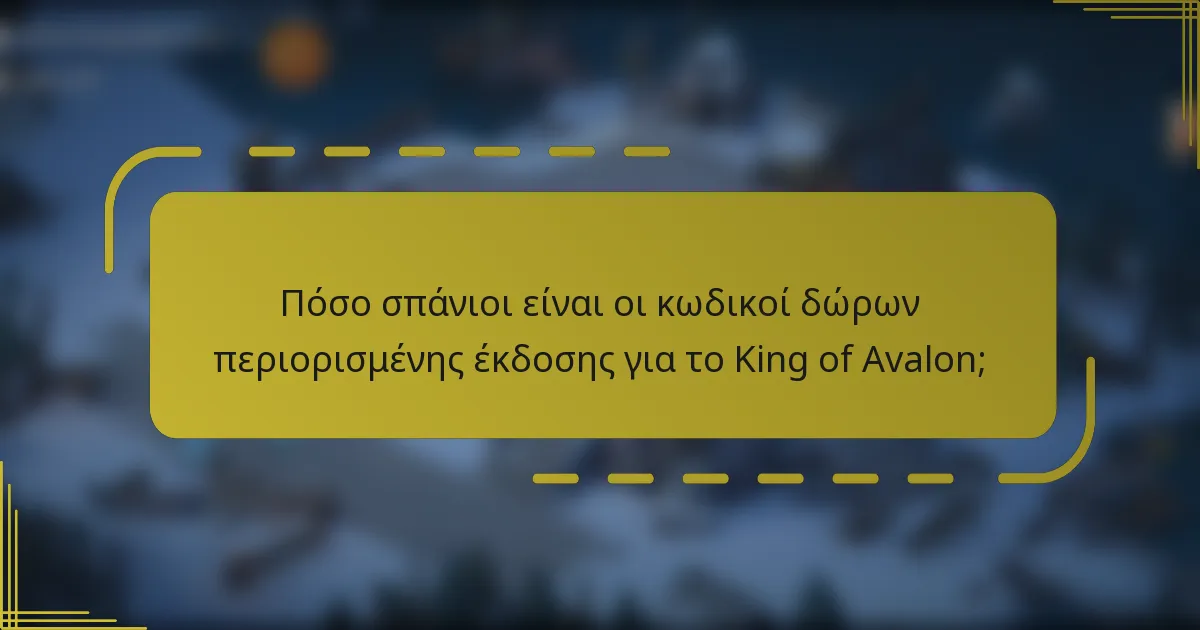 Πόσο σπάνιοι είναι οι κωδικοί δώρων περιορισμένης έκδοσης για το King of Avalon;