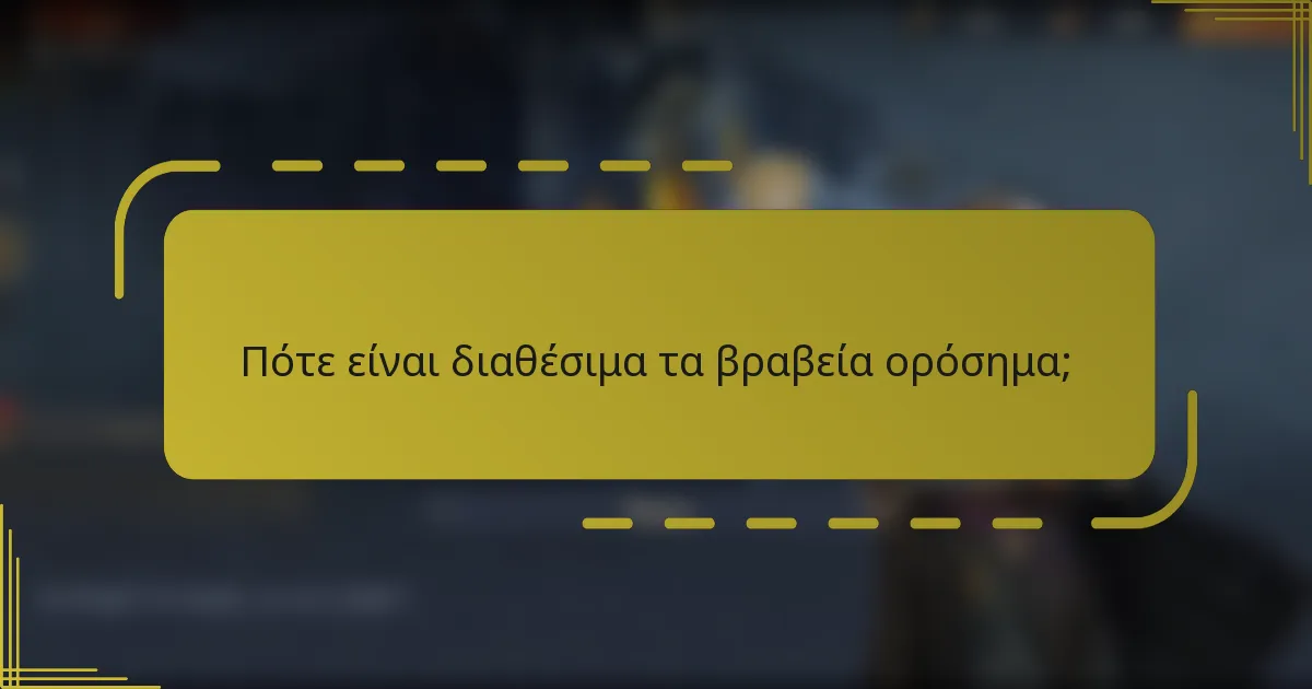 Πότε είναι διαθέσιμα τα βραβεία ορόσημα;