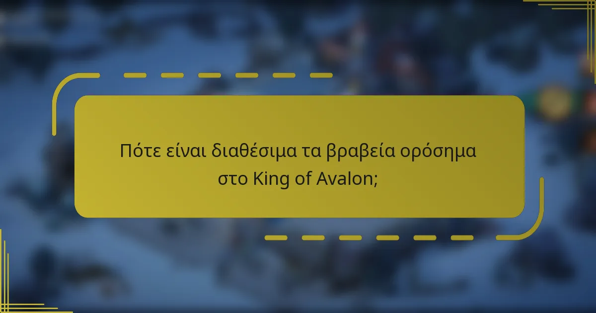 Πότε είναι διαθέσιμα τα βραβεία ορόσημα στο King of Avalon;