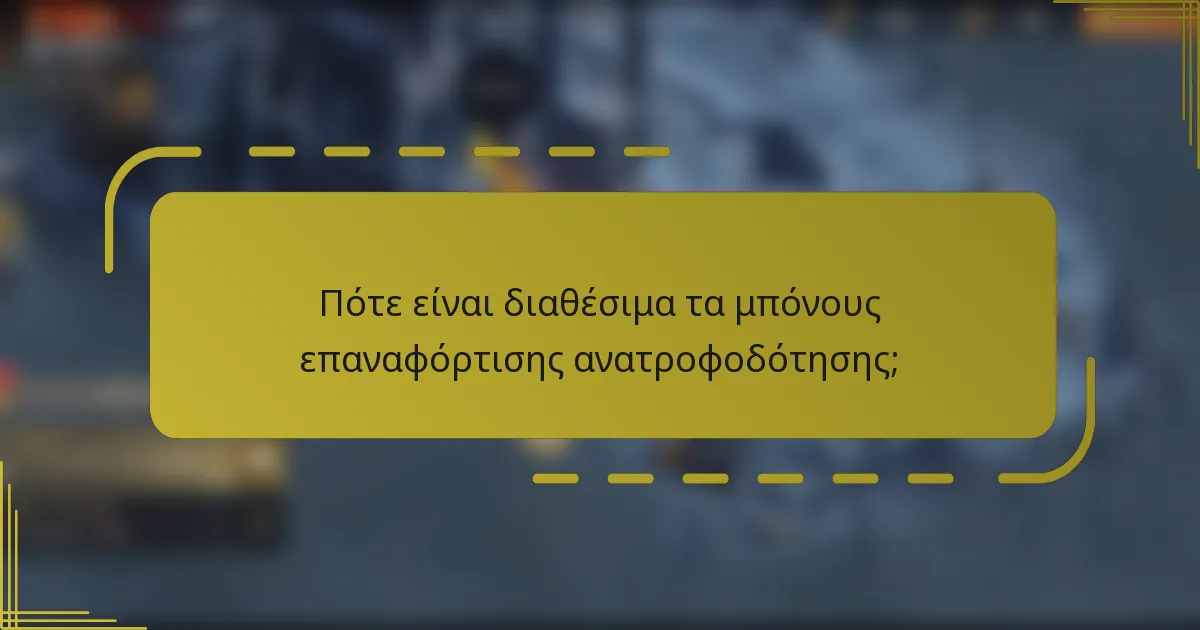 Πότε είναι διαθέσιμα τα μπόνους επαναφόρτισης ανατροφοδότησης;