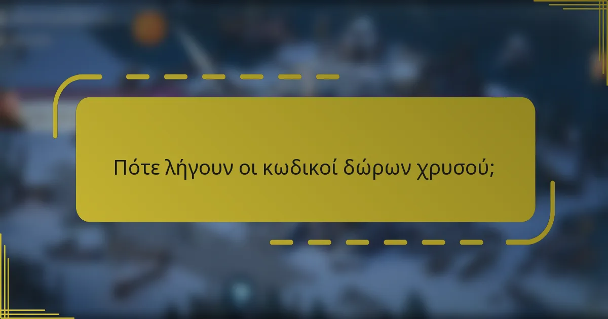 Πότε λήγουν οι κωδικοί δώρων χρυσού;