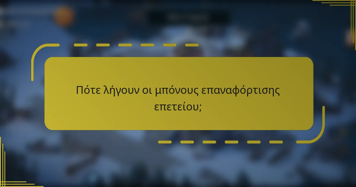 Πότε λήγουν οι μπόνους επαναφόρτισης επετείου;