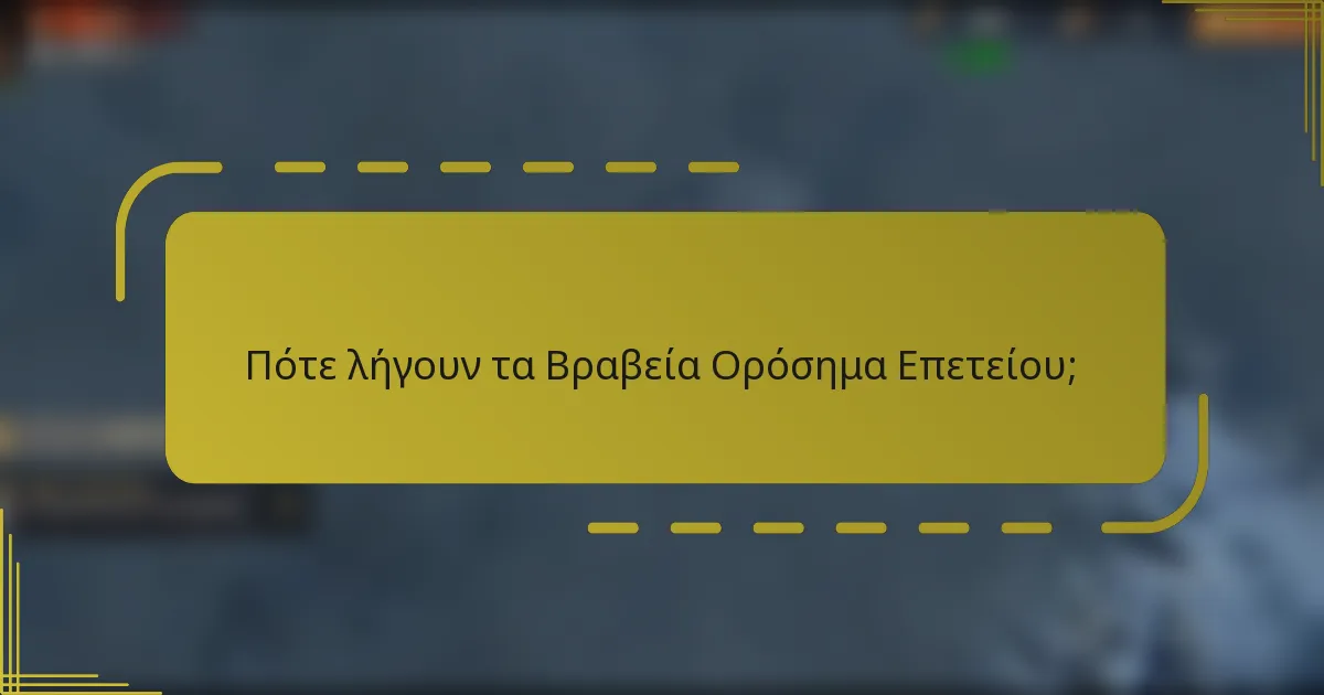 Πότε λήγουν τα Βραβεία Ορόσημα Επετείου;