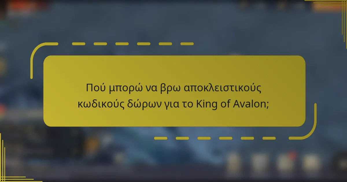 Πού μπορώ να βρω αποκλειστικούς κωδικούς δώρων για το King of Avalon;