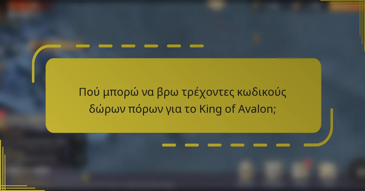 Πού μπορώ να βρω τρέχοντες κωδικούς δώρων πόρων για το King of Avalon;