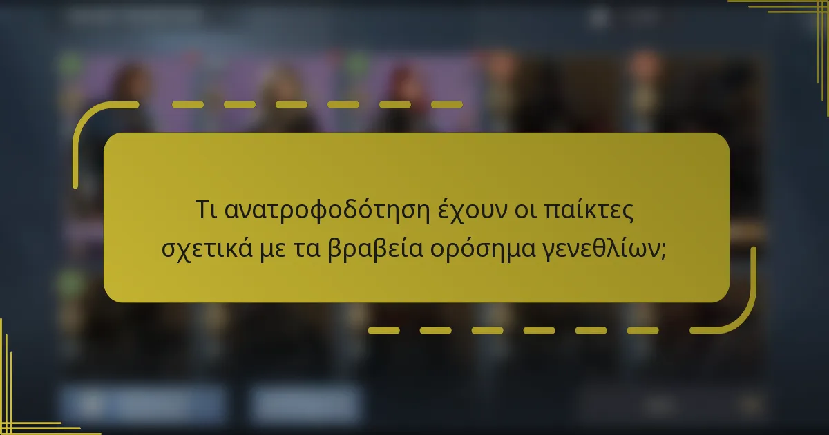 Τι ανατροφοδότηση έχουν οι παίκτες σχετικά με τα βραβεία ορόσημα γενεθλίων;