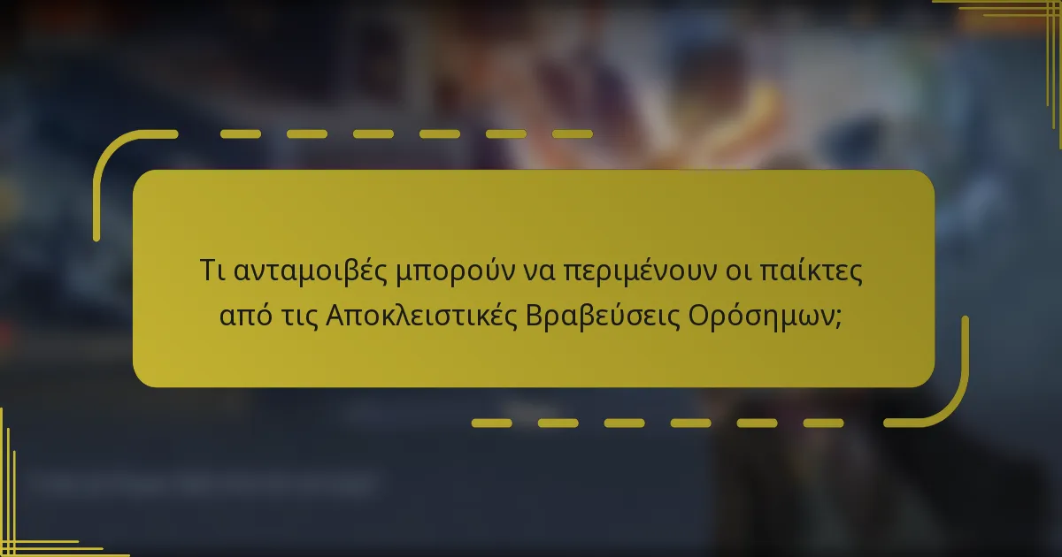 Τι ανταμοιβές μπορούν να περιμένουν οι παίκτες από τις Αποκλειστικές Βραβεύσεις Ορόσημων;