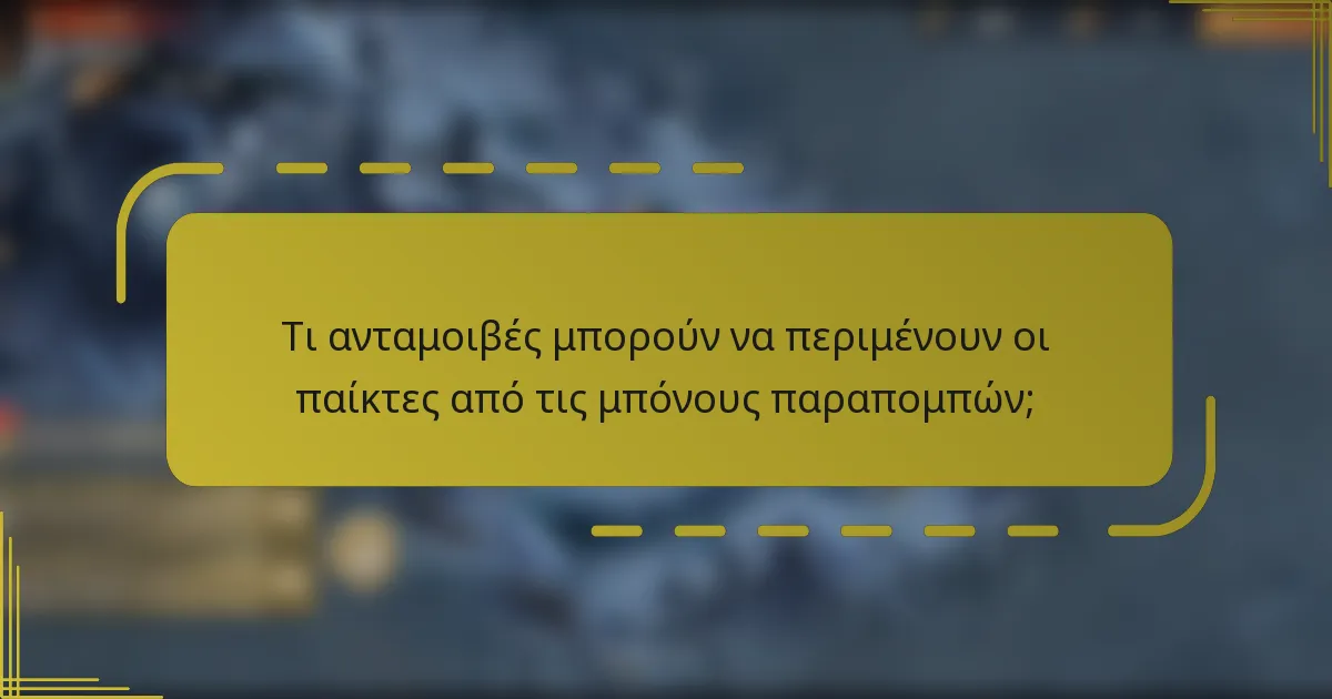 Τι ανταμοιβές μπορούν να περιμένουν οι παίκτες από τις μπόνους παραπομπών;