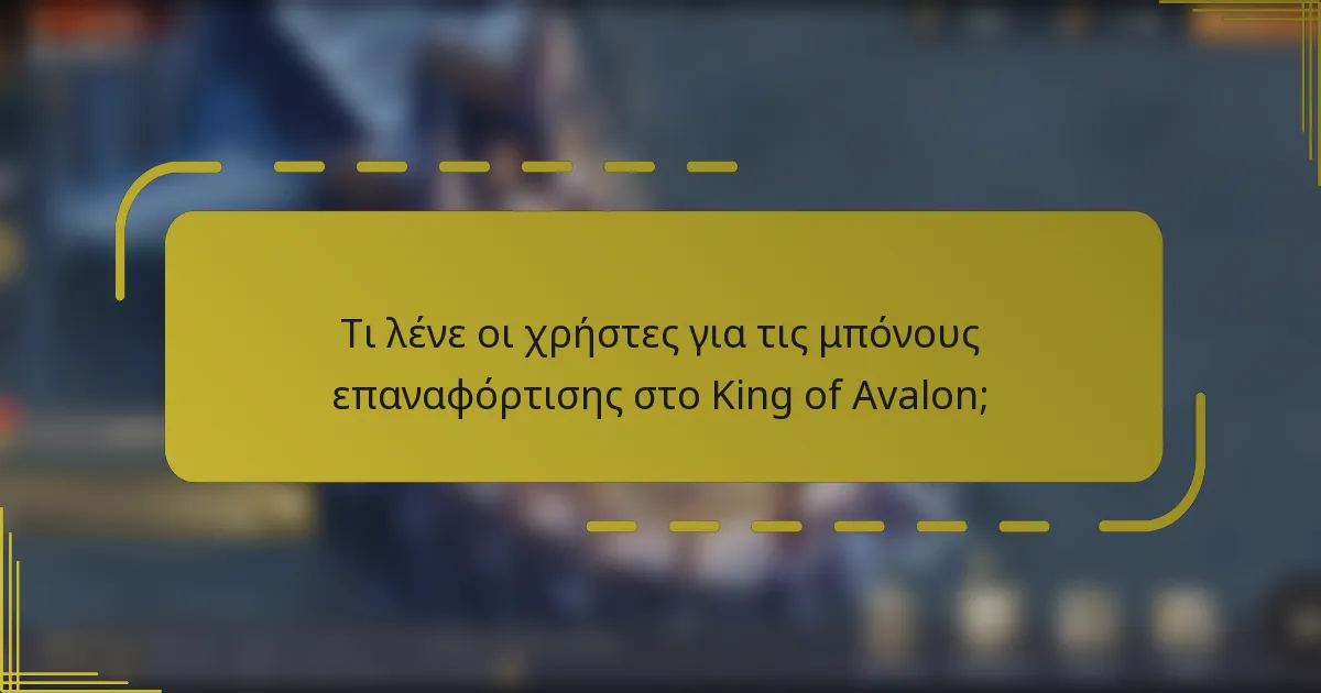 Τι λένε οι χρήστες για τις μπόνους επαναφόρτισης στο King of Avalon;