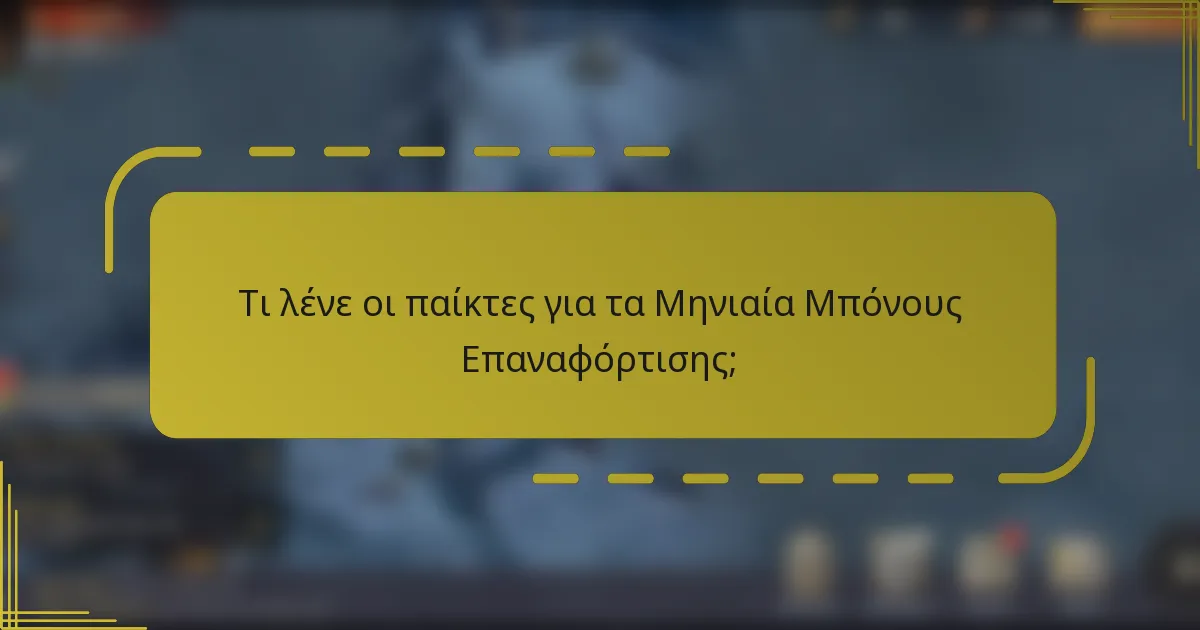 Τι λένε οι παίκτες για τα Μηνιαία Μπόνους Επαναφόρτισης;